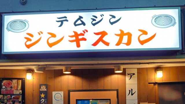 #17. 六君子湯との出会い。湯の川温泉・ジンギスカンのお店で